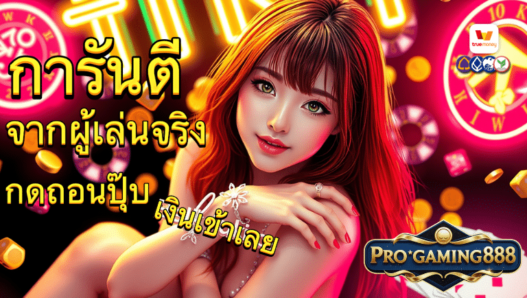 progaming888 สล็อตแตกง่าย