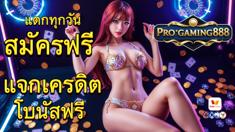 progaming888 สมัครฟรี